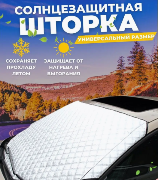 Защитный двухсторонний чехол / Накидка на лобовое стекло 150х90 см., защита от снега / льда / пыли / солнца